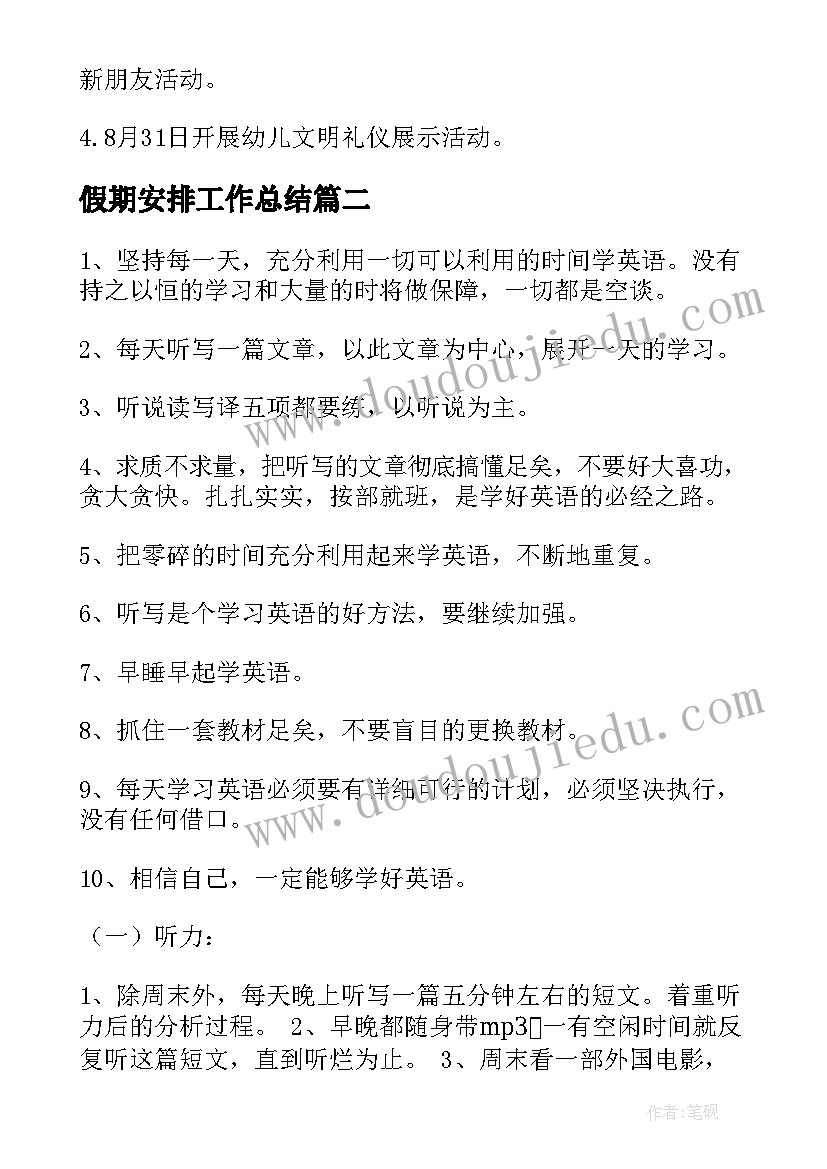 假期安排工作总结(模板8篇)