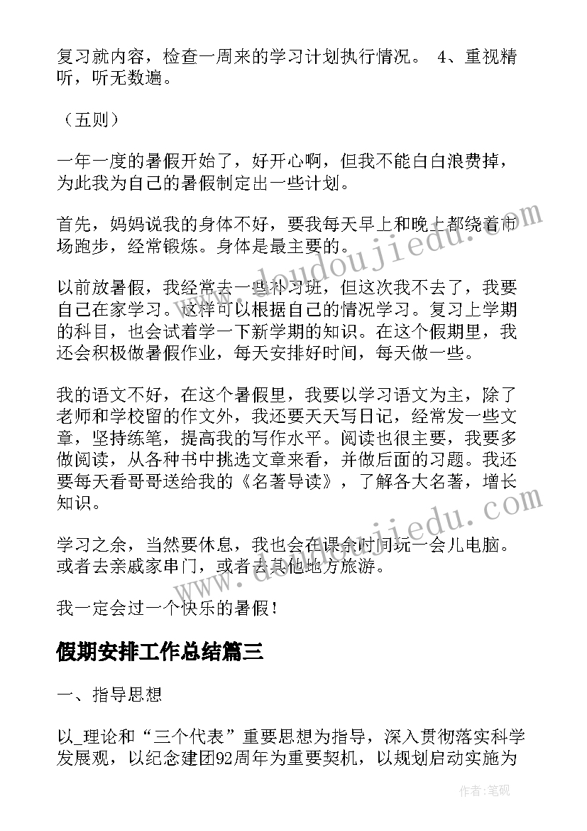 假期安排工作总结(模板8篇)