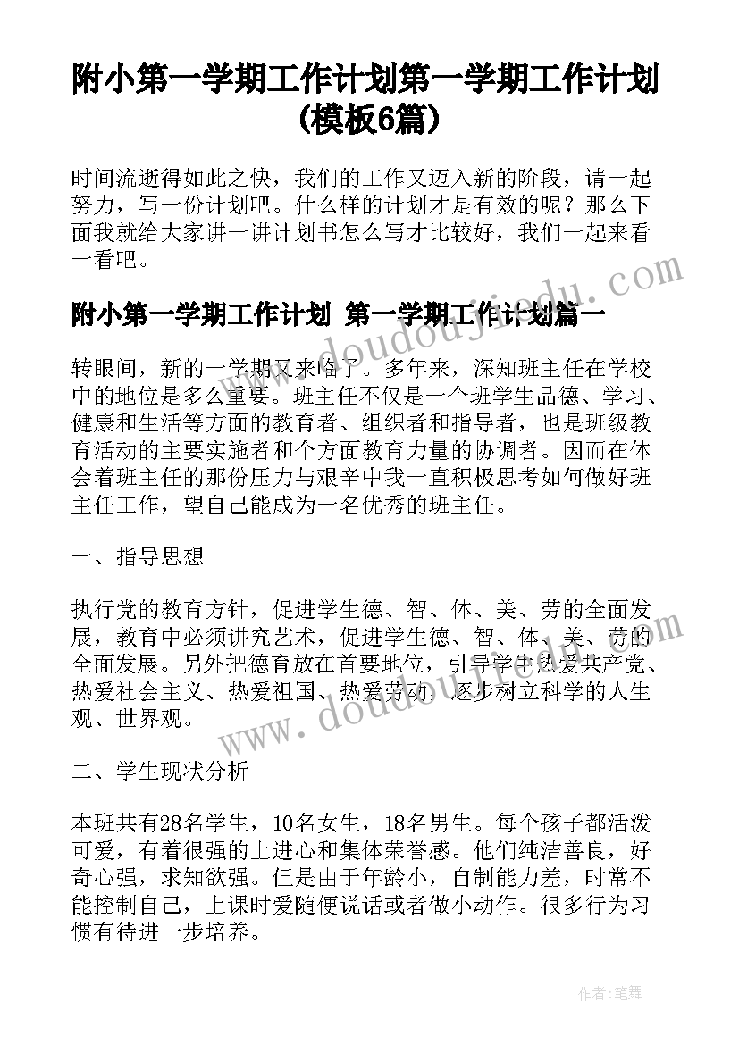 附小第一学期工作计划 第一学期工作计划(模板6篇)