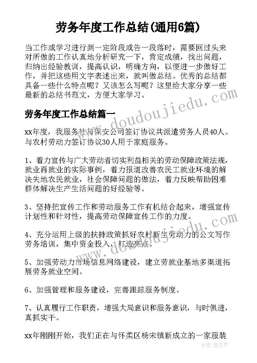 劳务年度工作总结(通用6篇)