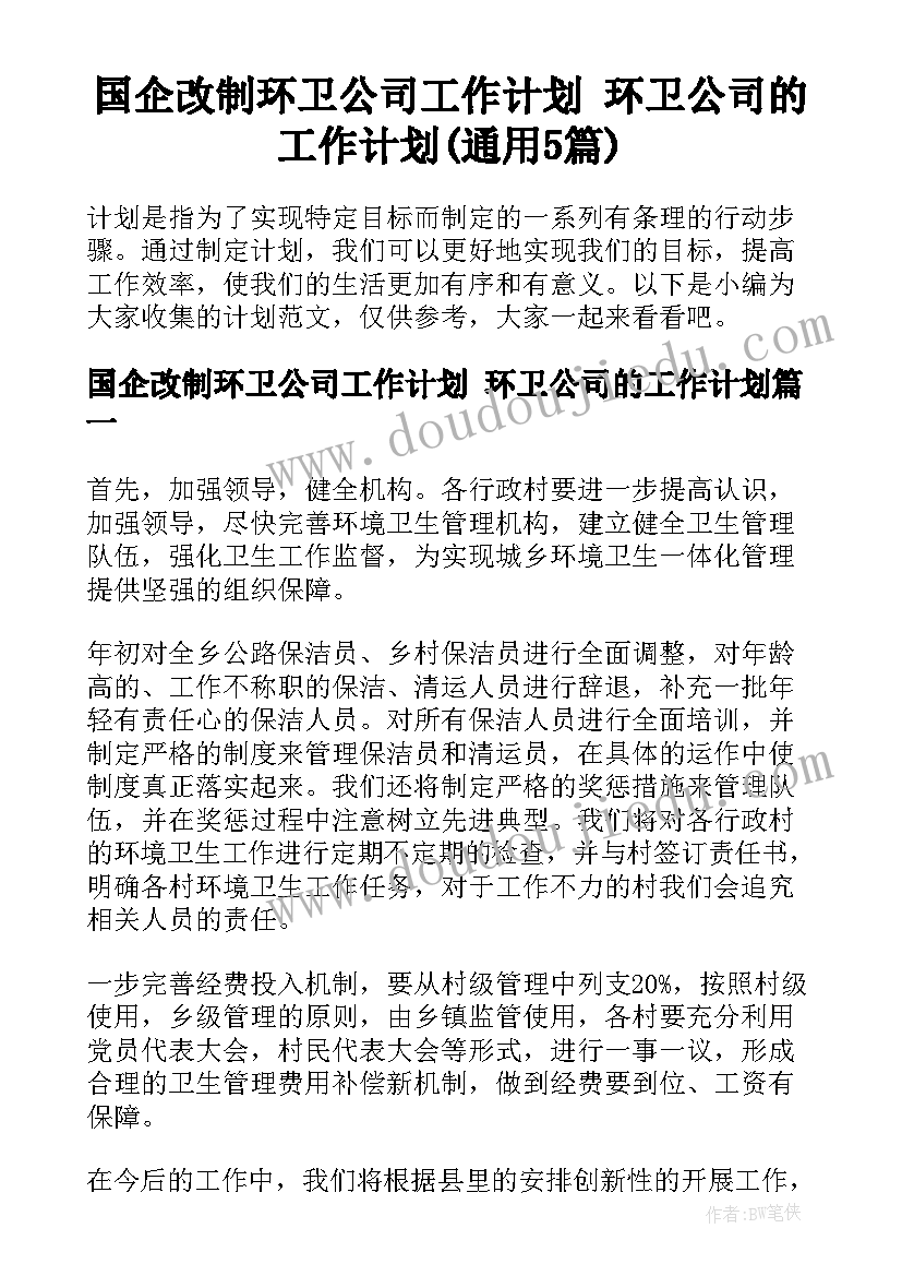 国企改制环卫公司工作计划 环卫公司的工作计划(通用5篇)