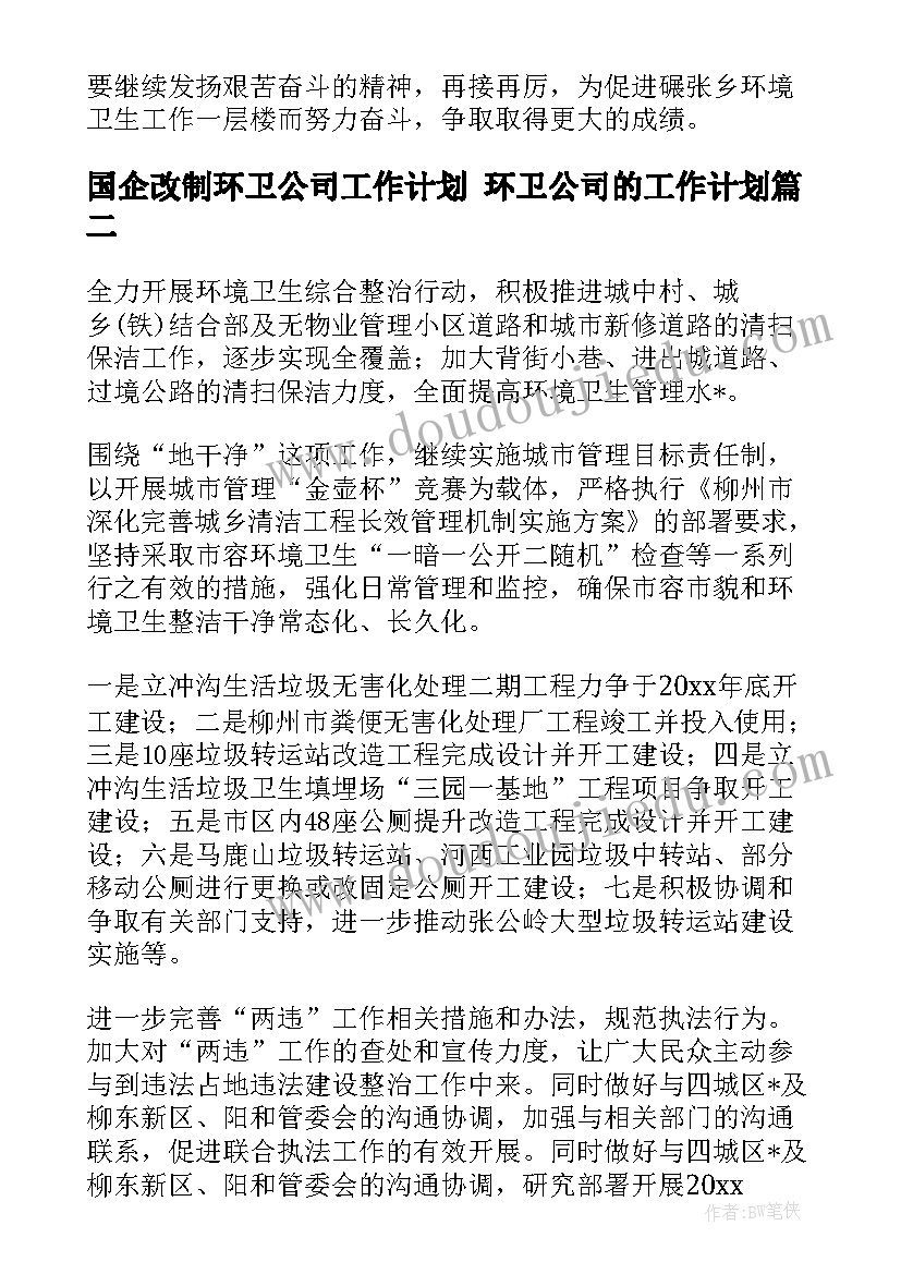 国企改制环卫公司工作计划 环卫公司的工作计划(通用5篇)