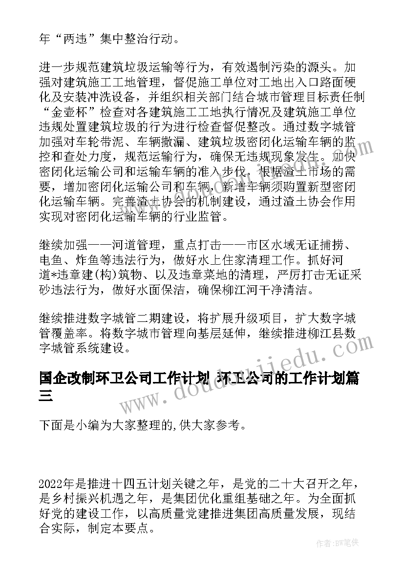 国企改制环卫公司工作计划 环卫公司的工作计划(通用5篇)