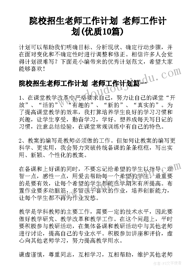 院校招生老师工作计划 老师工作计划(优质10篇)