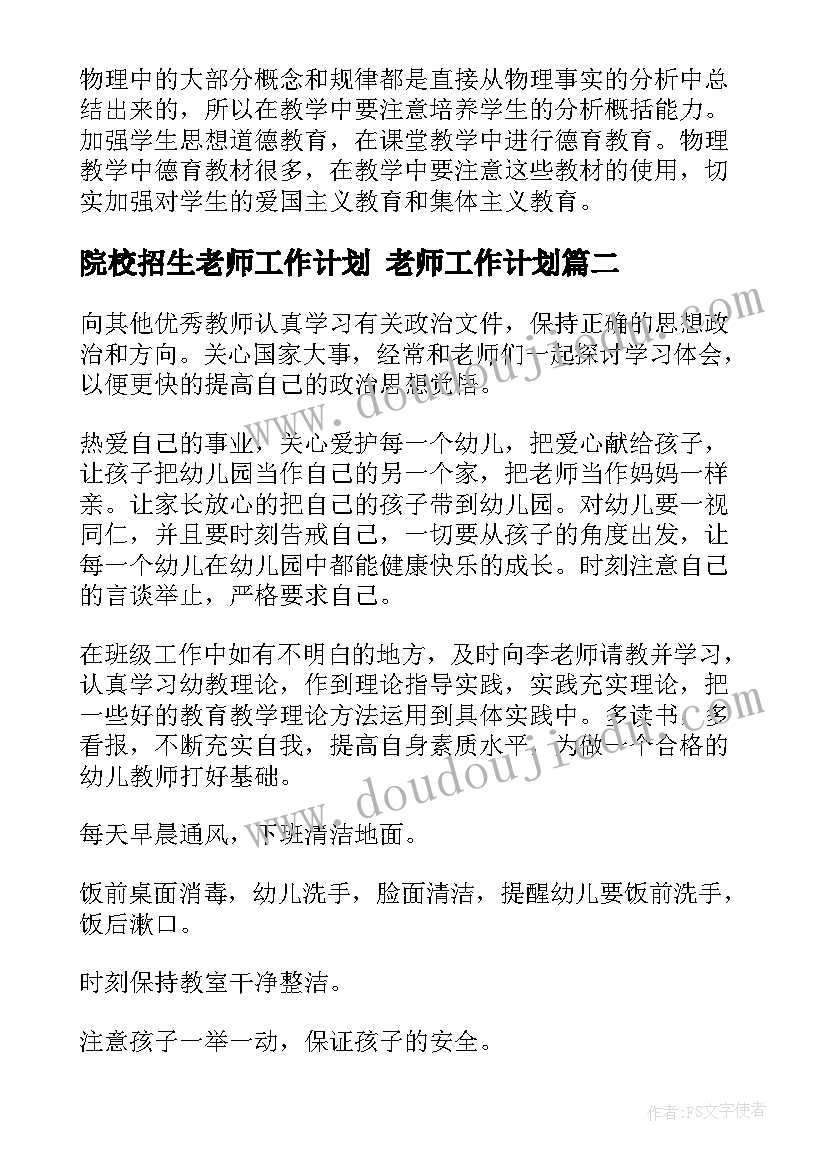 院校招生老师工作计划 老师工作计划(优质10篇)