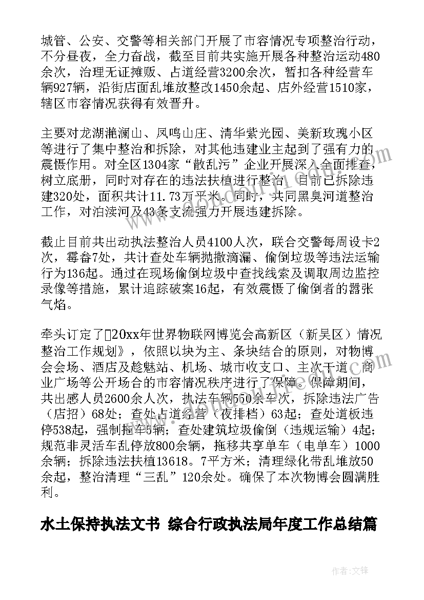 水土保持执法文书 综合行政执法局年度工作总结(实用7篇)