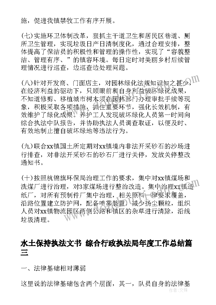 水土保持执法文书 综合行政执法局年度工作总结(实用7篇)