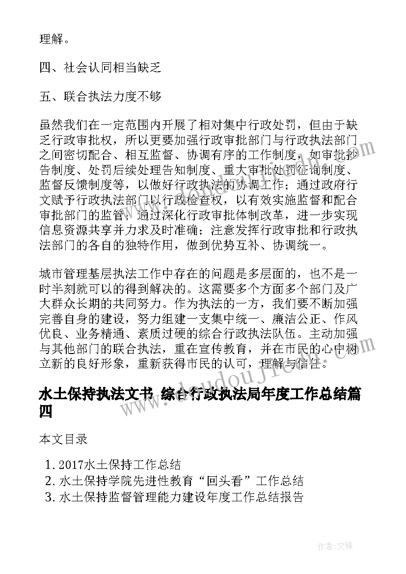 水土保持执法文书 综合行政执法局年度工作总结(实用7篇)