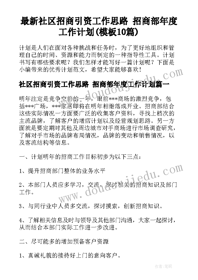 最新社区招商引资工作思路 招商部年度工作计划(模板10篇)