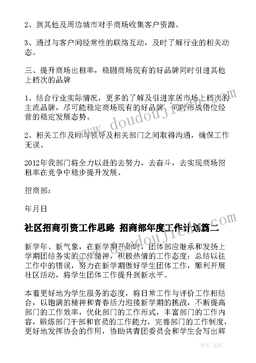 最新社区招商引资工作思路 招商部年度工作计划(模板10篇)