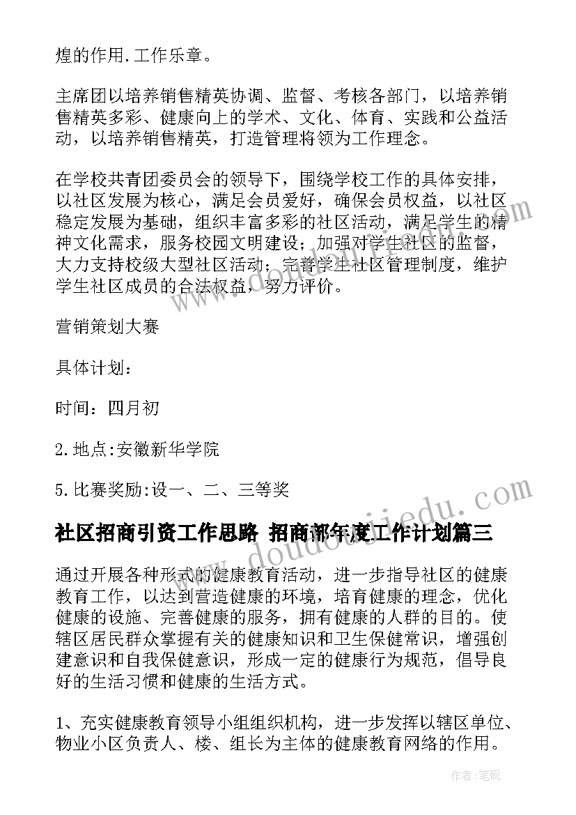 最新社区招商引资工作思路 招商部年度工作计划(模板10篇)