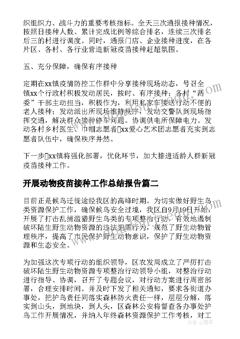 最新开展动物疫苗接种工作总结报告(优质5篇)