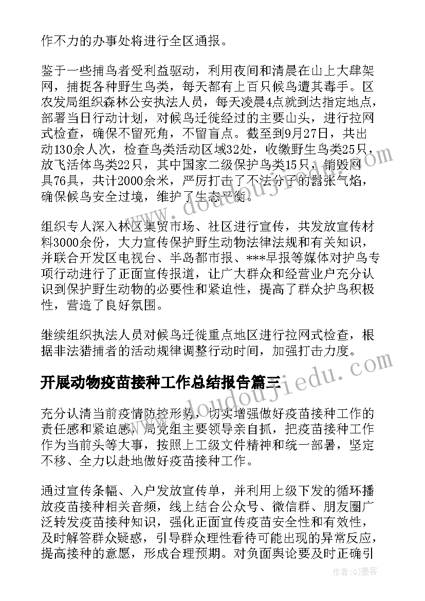 最新开展动物疫苗接种工作总结报告(优质5篇)