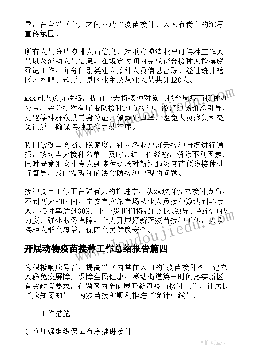 最新开展动物疫苗接种工作总结报告(优质5篇)