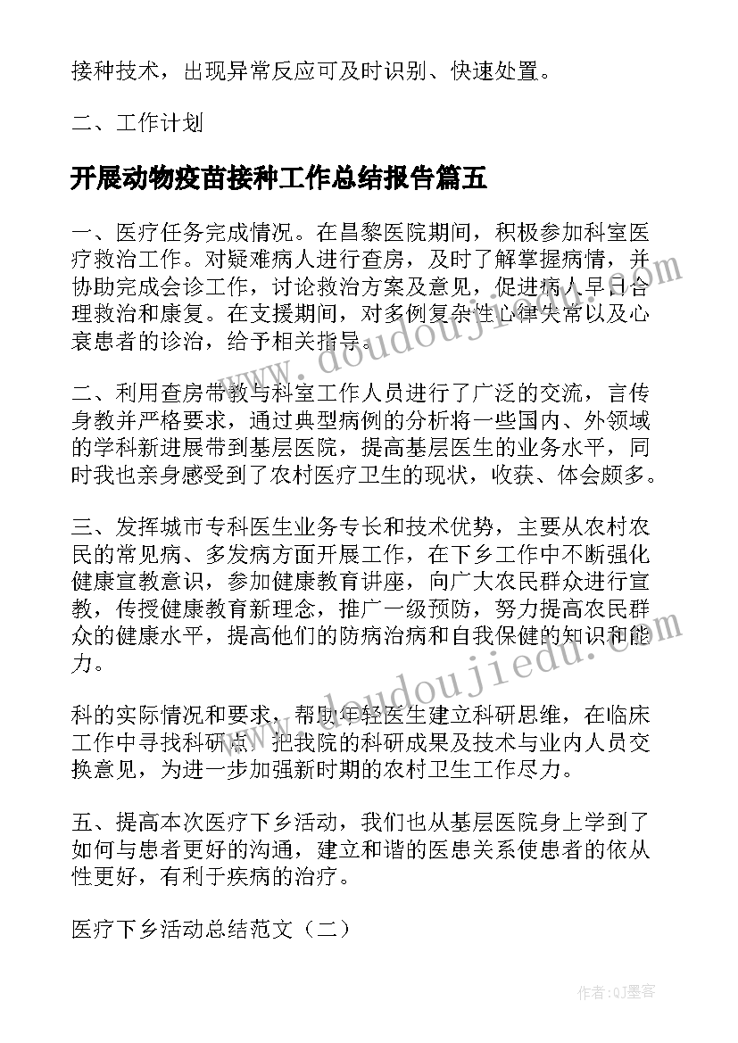 最新开展动物疫苗接种工作总结报告(优质5篇)