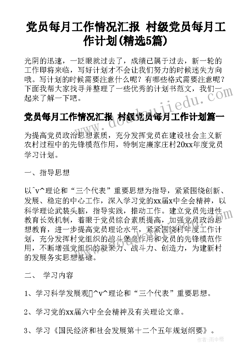 党员每月工作情况汇报 村级党员每月工作计划(精选5篇)