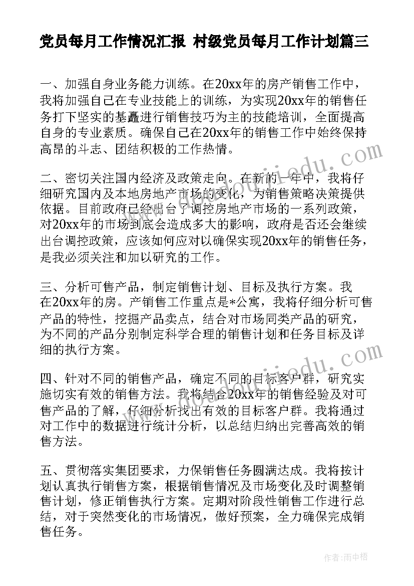 党员每月工作情况汇报 村级党员每月工作计划(精选5篇)