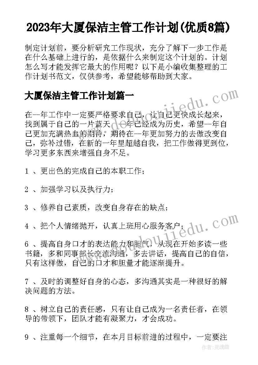 2023年大厦保洁主管工作计划(优质8篇)