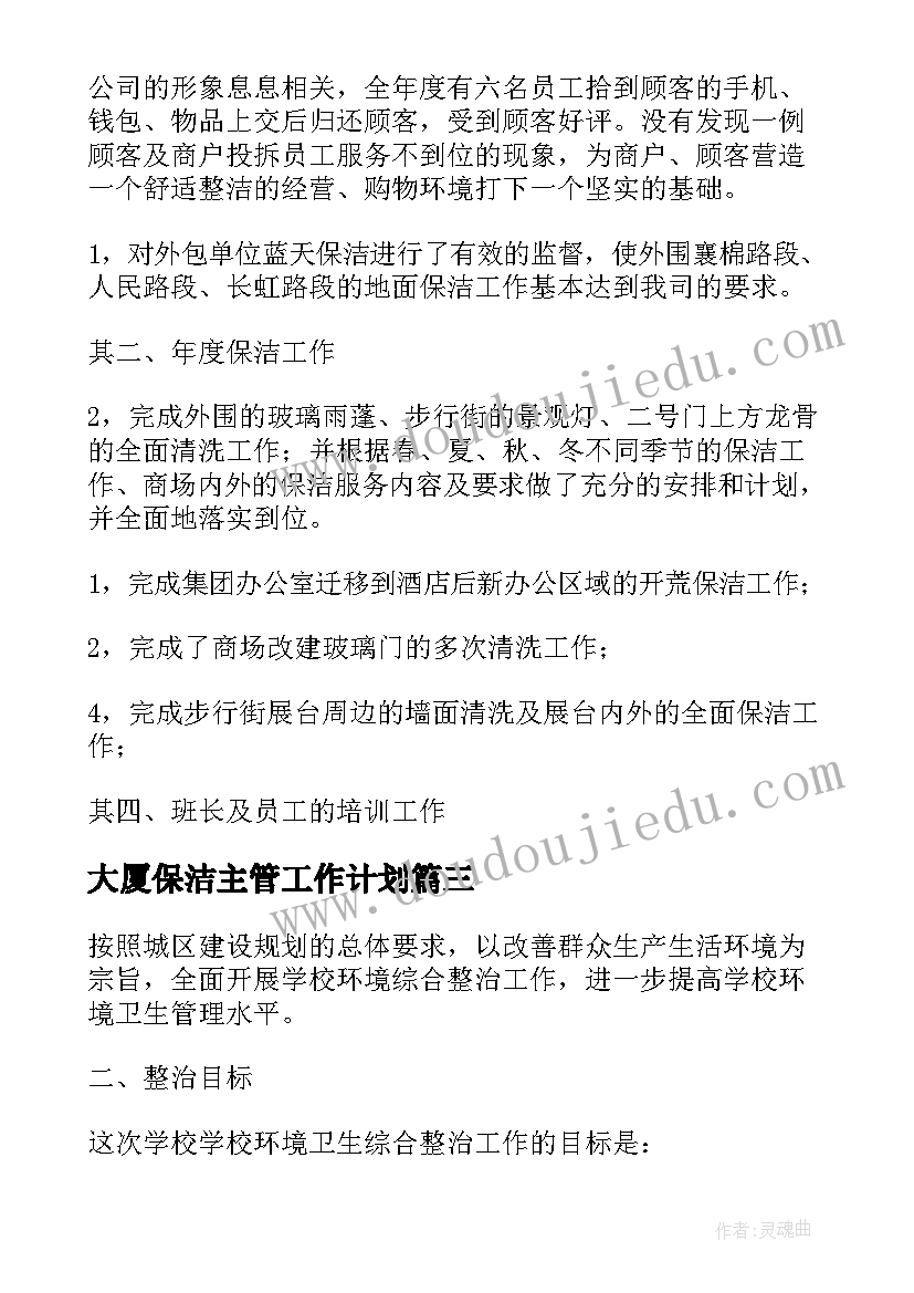 2023年大厦保洁主管工作计划(优质8篇)