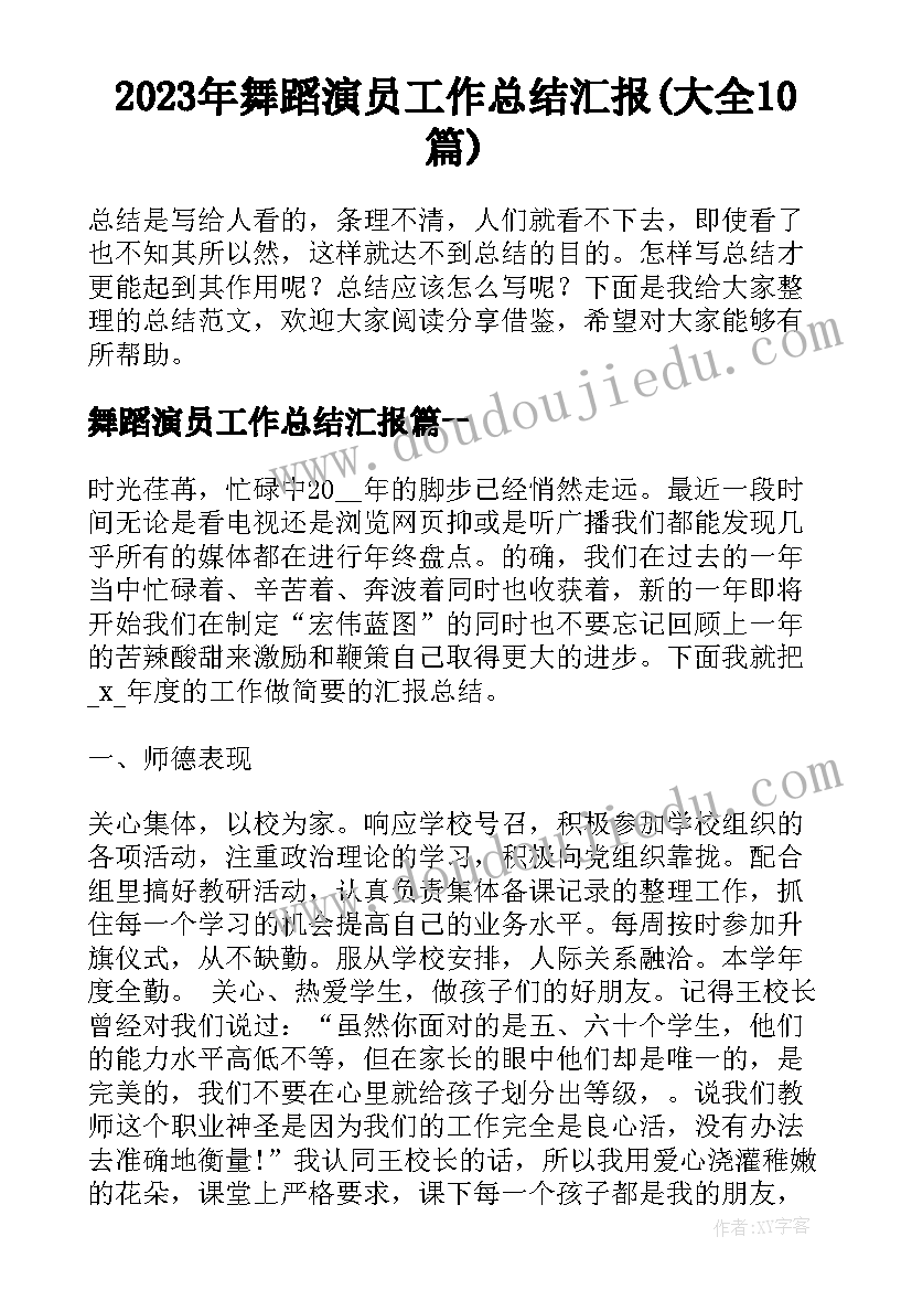 2023年舞蹈演员工作总结汇报(大全10篇)