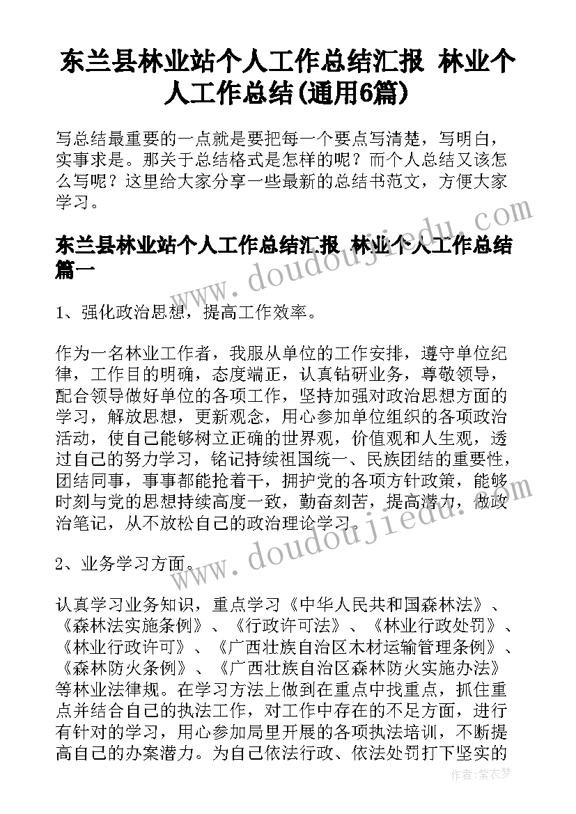 东兰县林业站个人工作总结汇报 林业个人工作总结(通用6篇)