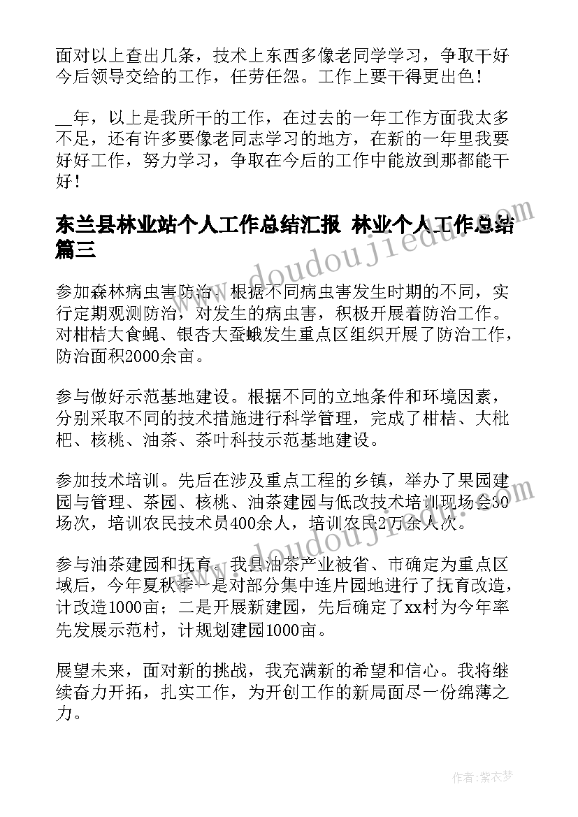 东兰县林业站个人工作总结汇报 林业个人工作总结(通用6篇)