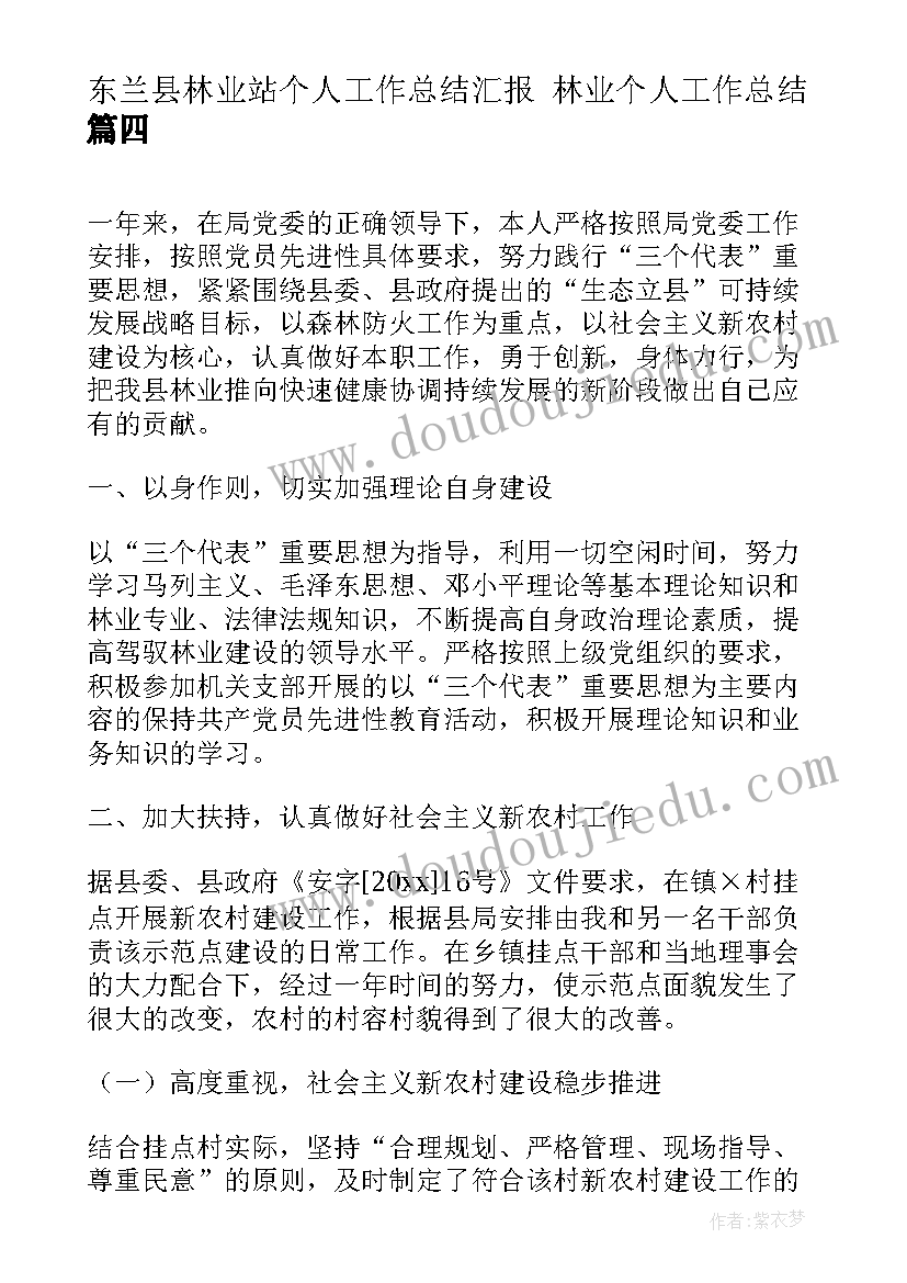 东兰县林业站个人工作总结汇报 林业个人工作总结(通用6篇)