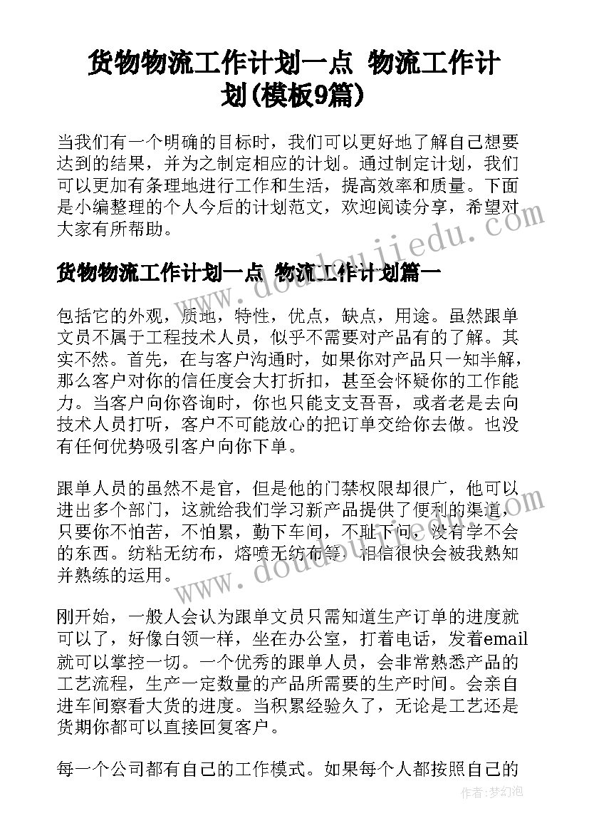 货物物流工作计划一点 物流工作计划(模板9篇)