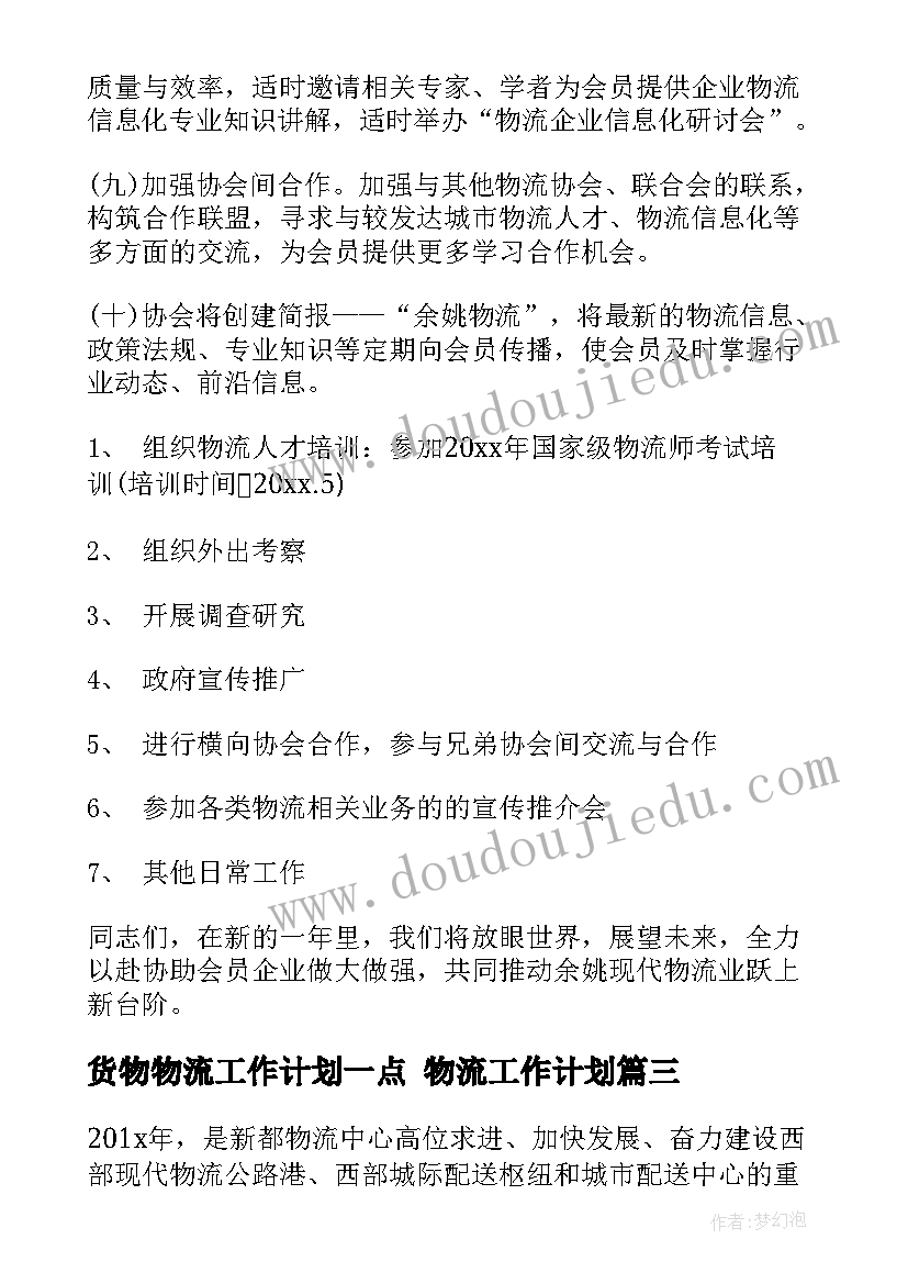 货物物流工作计划一点 物流工作计划(模板9篇)