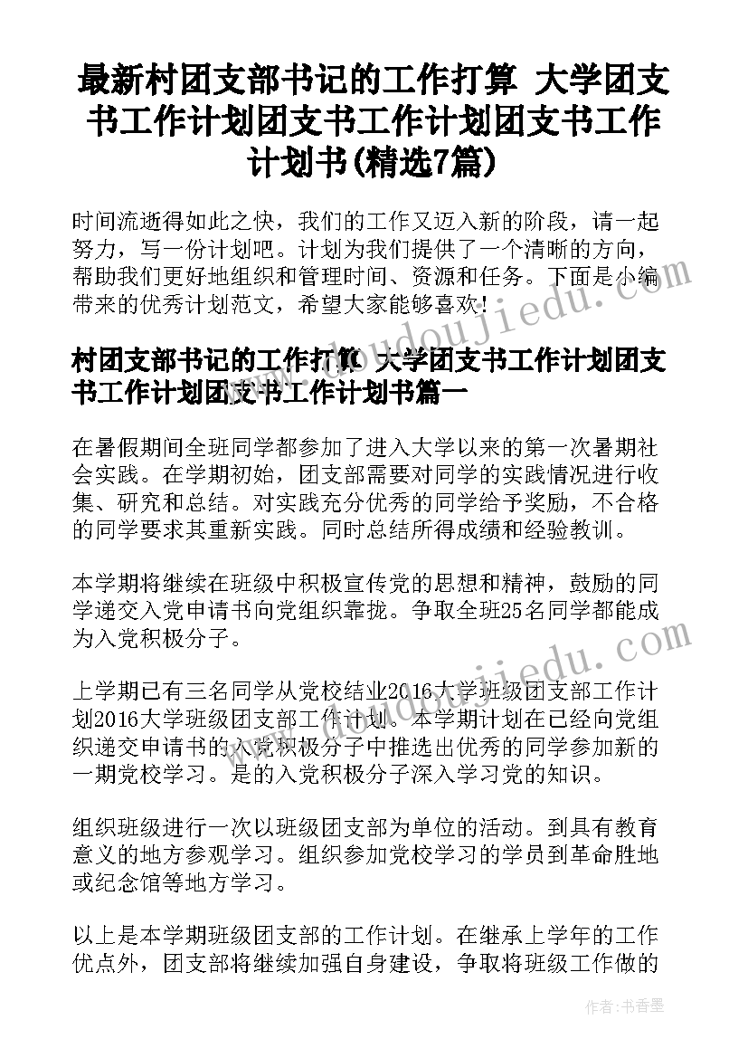 最新村团支部书记的工作打算 大学团支书工作计划团支书工作计划团支书工作计划书(精选7篇)