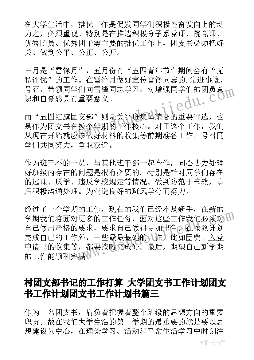 最新村团支部书记的工作打算 大学团支书工作计划团支书工作计划团支书工作计划书(精选7篇)