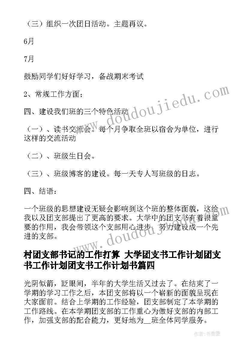 最新村团支部书记的工作打算 大学团支书工作计划团支书工作计划团支书工作计划书(精选7篇)