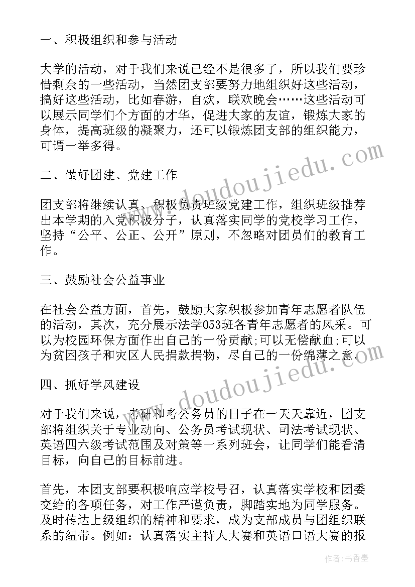 最新村团支部书记的工作打算 大学团支书工作计划团支书工作计划团支书工作计划书(精选7篇)