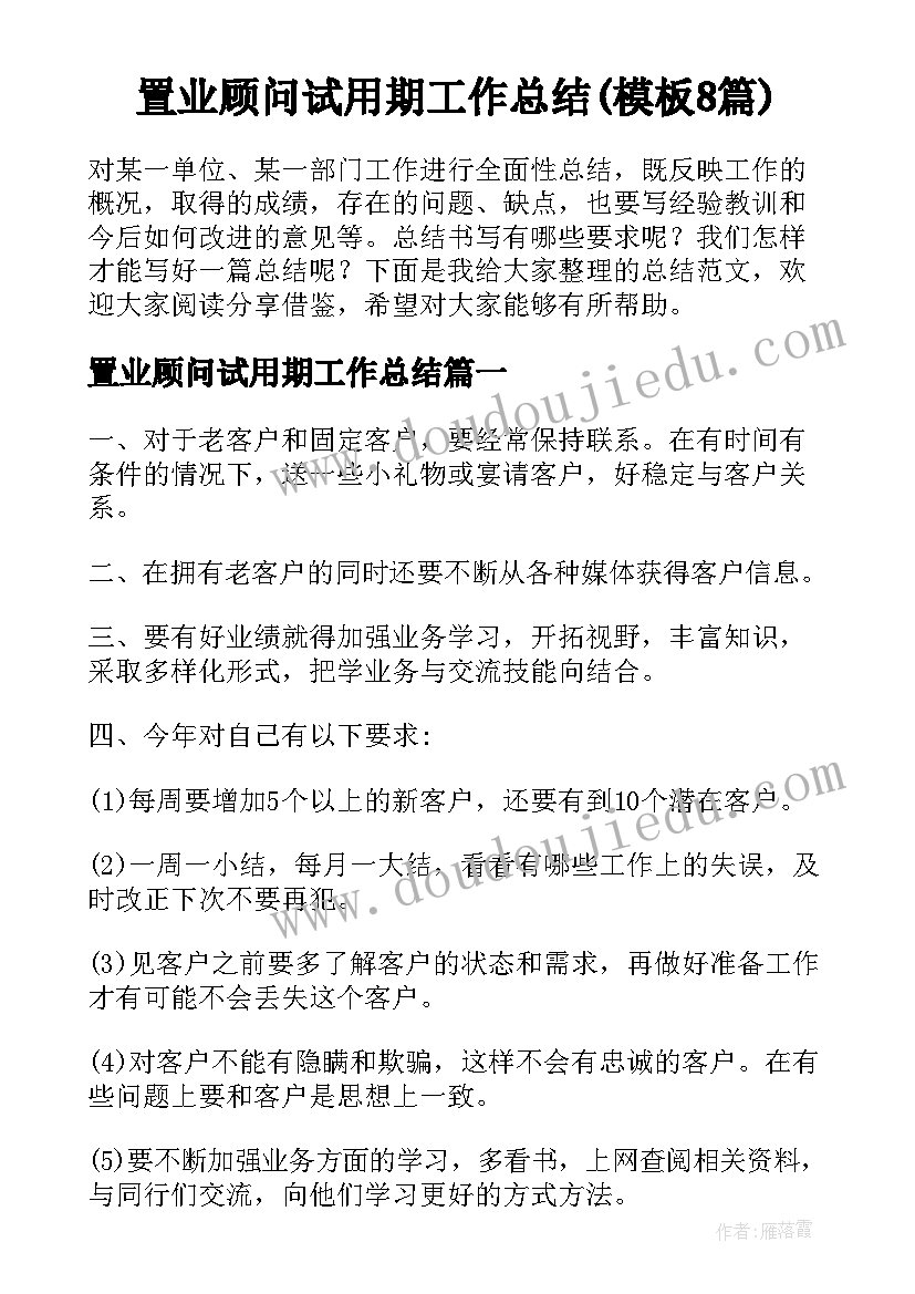 置业顾问试用期工作总结(模板8篇)