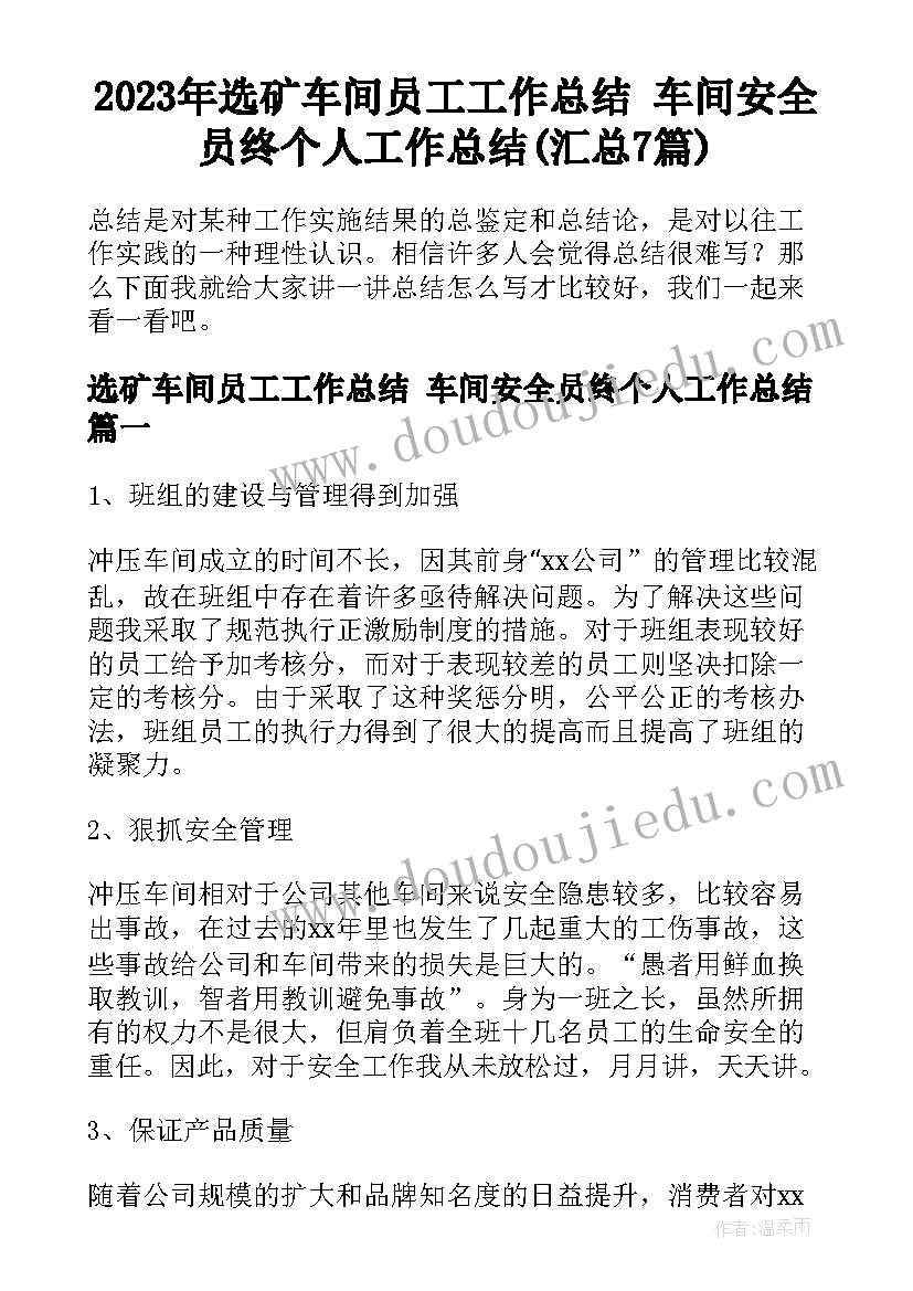 2023年选矿车间员工工作总结 车间安全员终个人工作总结(汇总7篇)