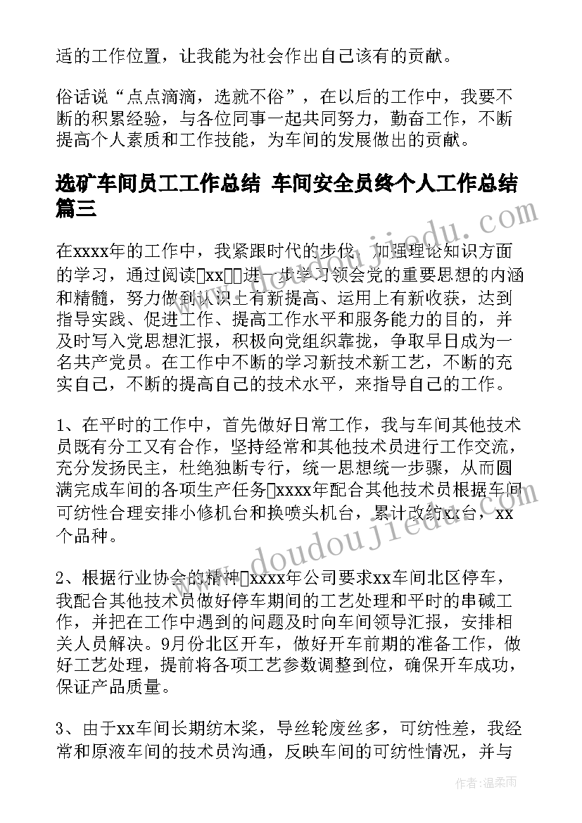 2023年选矿车间员工工作总结 车间安全员终个人工作总结(汇总7篇)