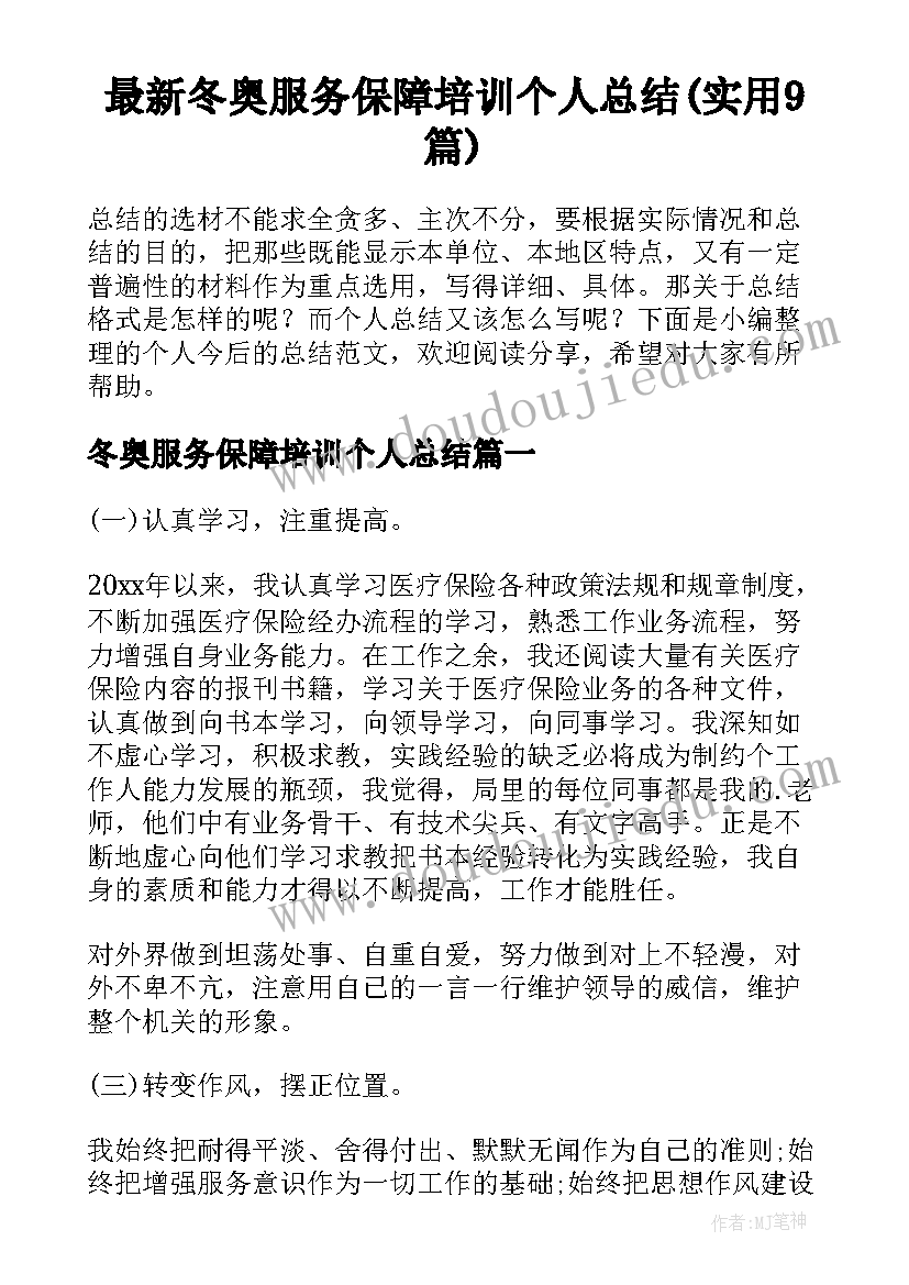 最新冬奥服务保障培训个人总结(实用9篇)