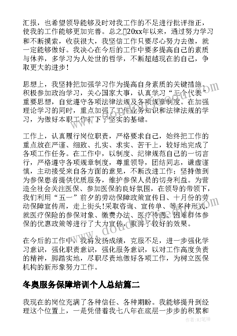 最新冬奥服务保障培训个人总结(实用9篇)