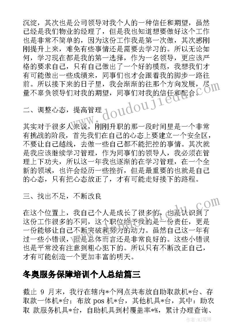 最新冬奥服务保障培训个人总结(实用9篇)