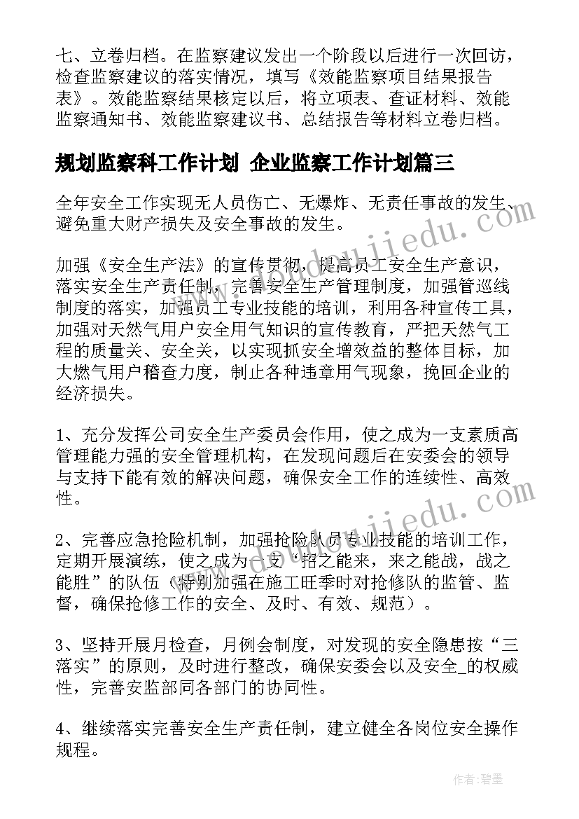 规划监察科工作计划 企业监察工作计划(通用5篇)