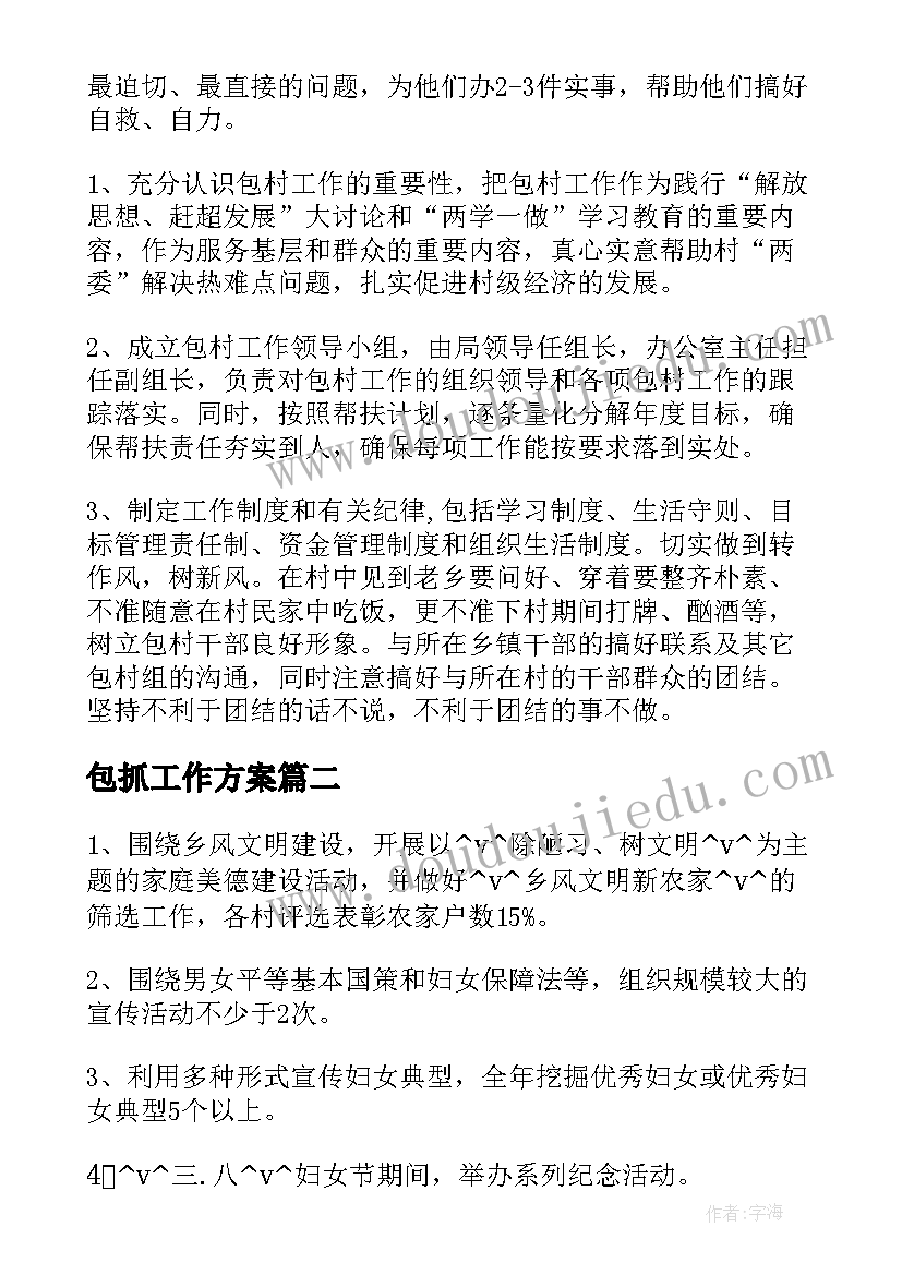 包抓工作方案(实用5篇)