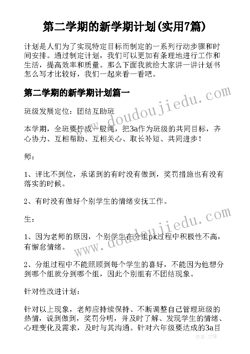 第二学期的新学期计划(实用7篇)