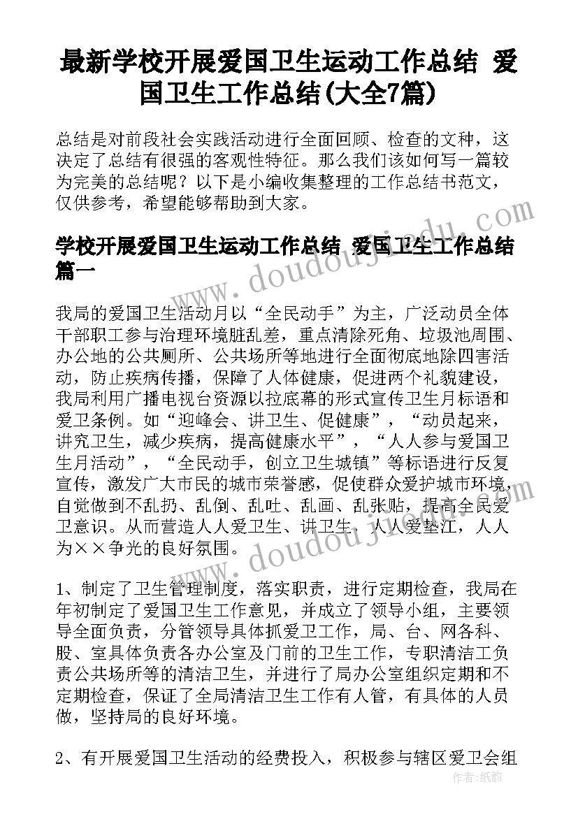 最新学校开展爱国卫生运动工作总结 爱国卫生工作总结(大全7篇)