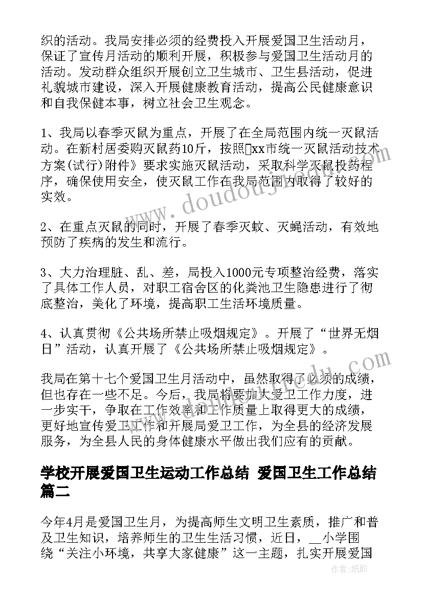 最新学校开展爱国卫生运动工作总结 爱国卫生工作总结(大全7篇)