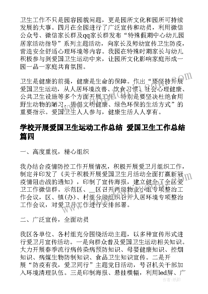 最新学校开展爱国卫生运动工作总结 爱国卫生工作总结(大全7篇)