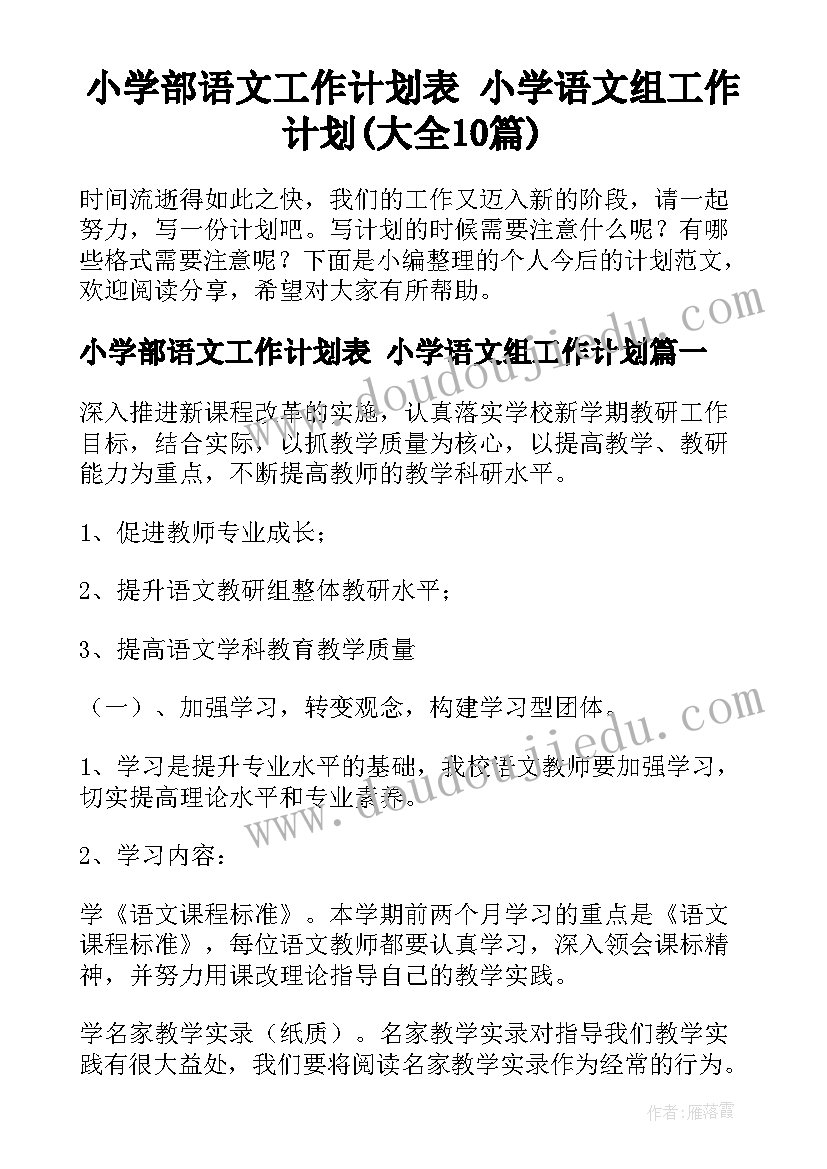 小学部语文工作计划表 小学语文组工作计划(大全10篇)