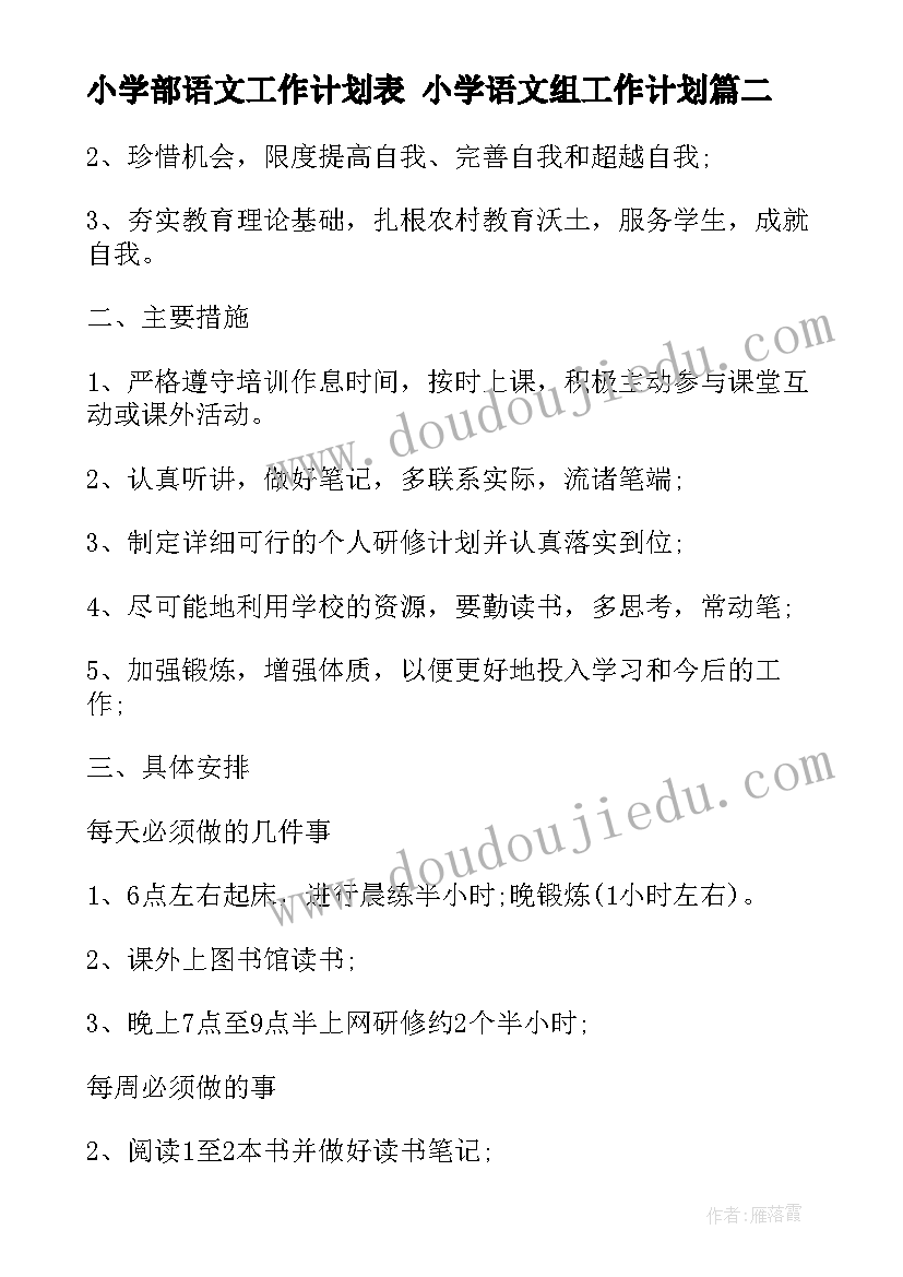 小学部语文工作计划表 小学语文组工作计划(大全10篇)