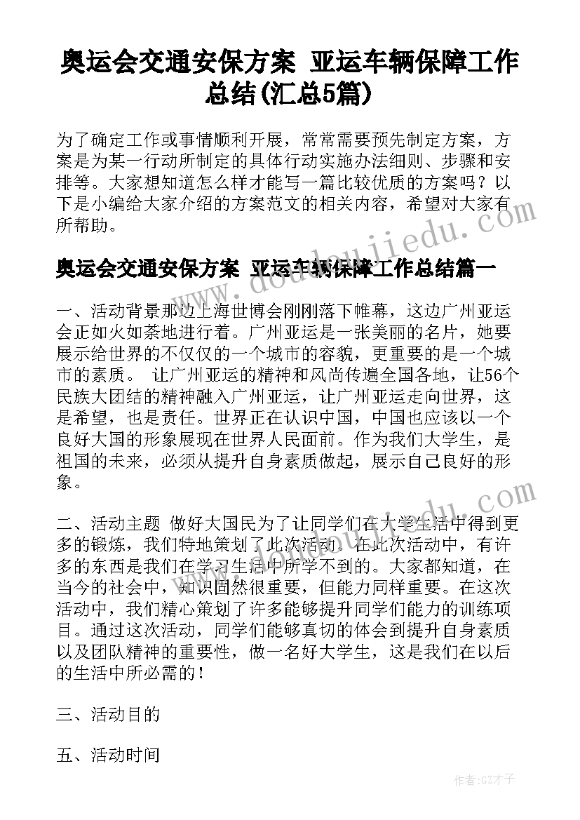 奥运会交通安保方案 亚运车辆保障工作总结(汇总5篇)