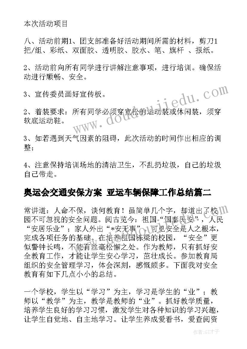 奥运会交通安保方案 亚运车辆保障工作总结(汇总5篇)