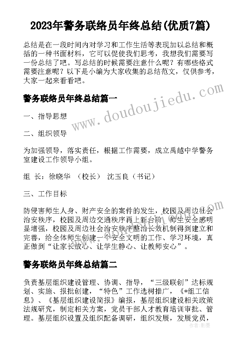 2023年警务联络员年终总结(优质7篇)